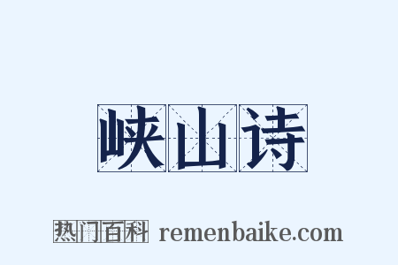 峡山诗是什么意思的图片